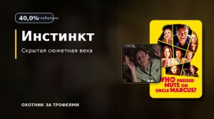 Who pressed mute on uncle marcus? Инстинкт