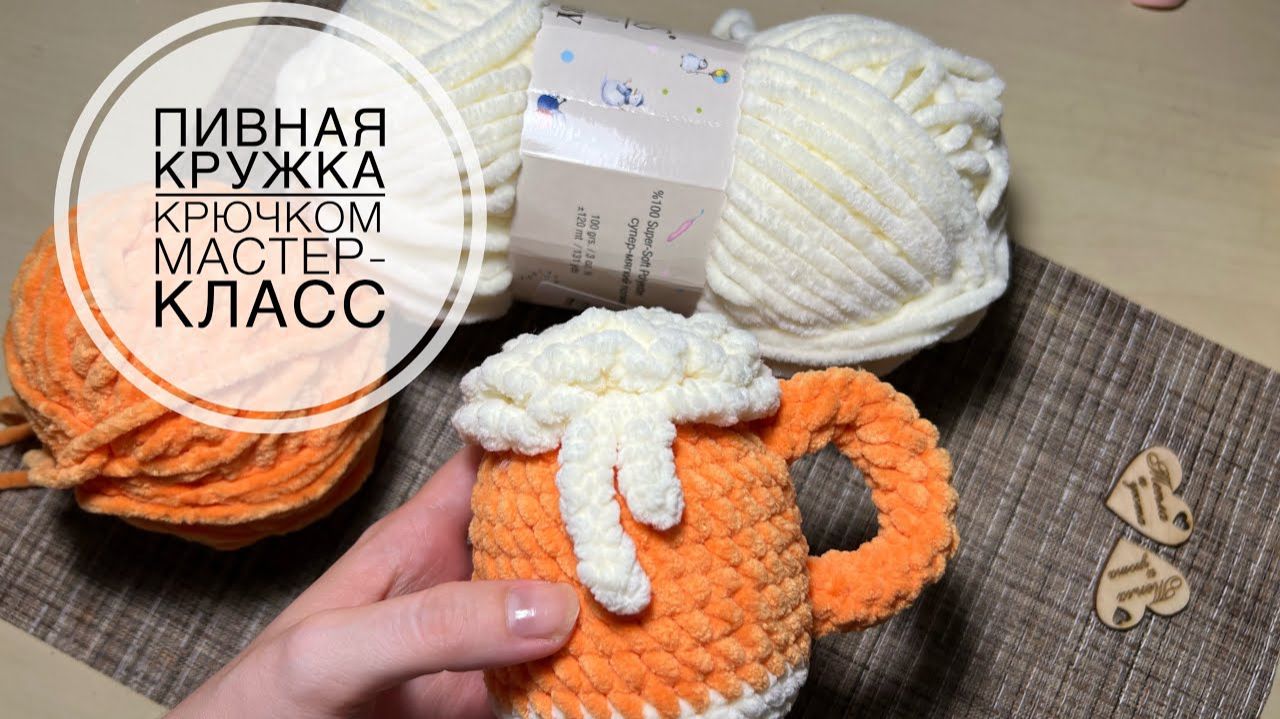 КРУЖКА ПИВА КРЮЧКОМ  мастер-класс амигуруми подарок мужчине