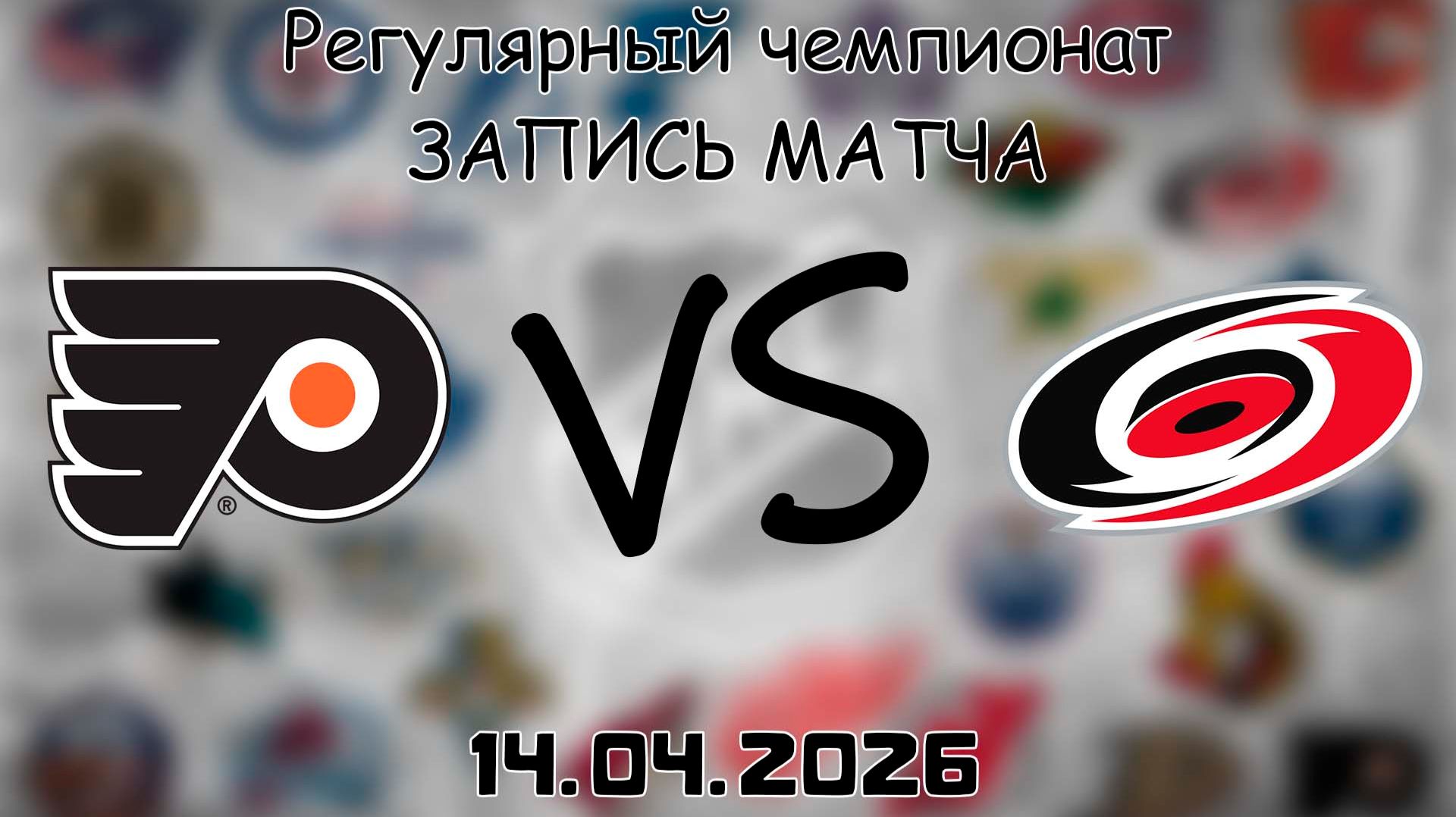 14.04.2026  Регулярный чемпионат  Филадельфия Флайерз - Каролина Харрикейнз  НХЛ  NHL