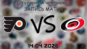 14.04.2026 | Регулярный чемпионат | Филадельфия Флайерз - Каролина Харрикейнз | НХЛ | NHL