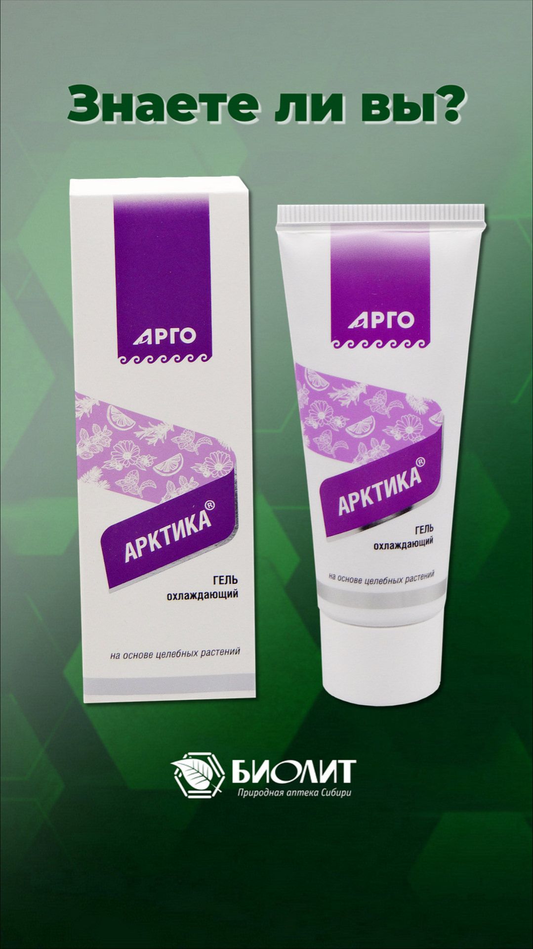 Помощь сердцу - гель Арктика