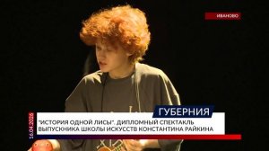 «История одной лисы». Дипломный спектакль выпускника школы искусств Константина Райкина