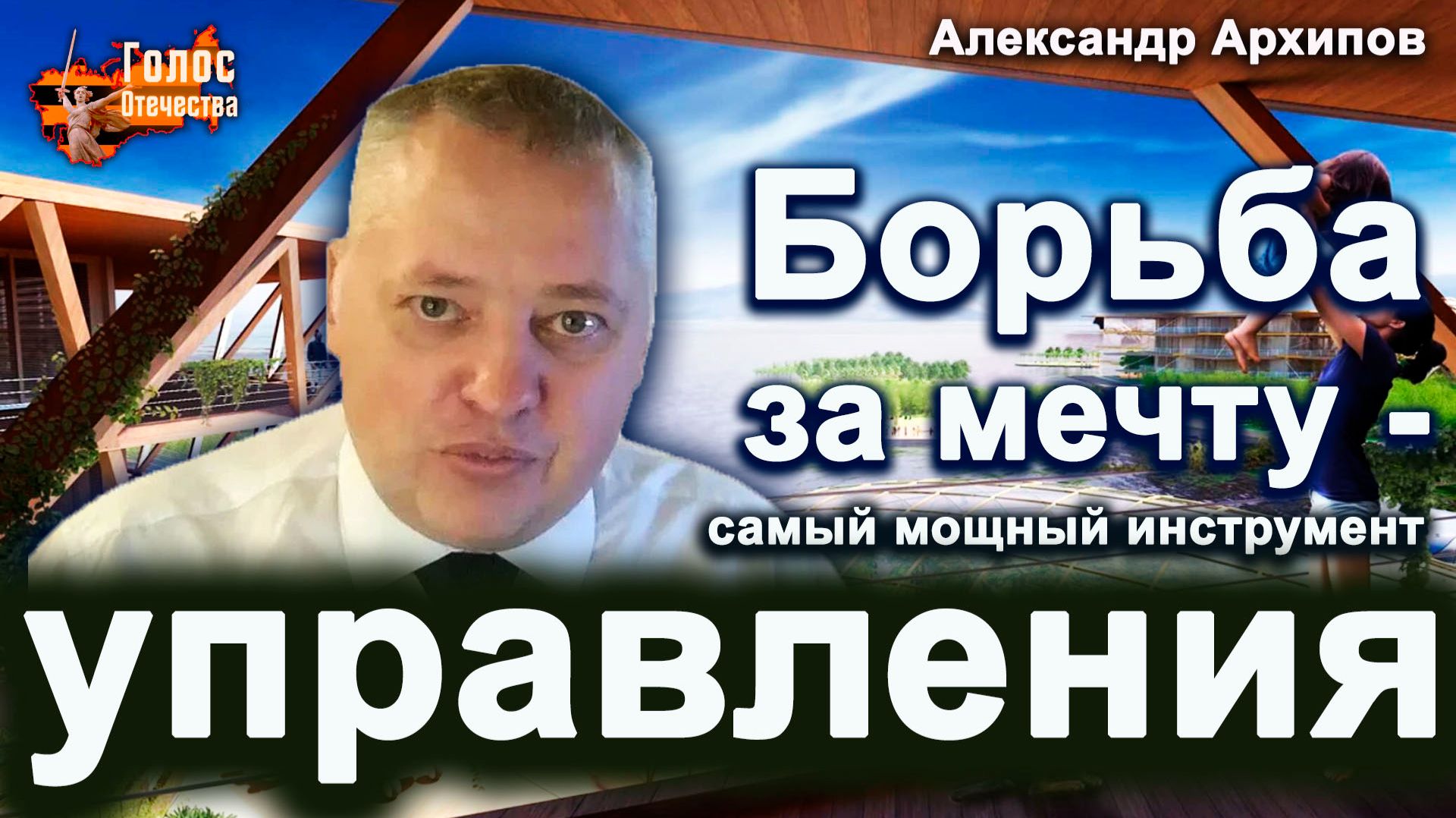 Борьба за Мечту — самый мощный инструмент управления — Александр Архипов