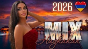 ПОПУЛЯРНЫЕ АРМЯНСКИЕ ПЕСНИ 2026 HAYKAKAN HZOR MIX 2026 🔥 ՀԱՅԿԱԿԱՆ ՀԶՈՐ ԵՐԳԵՐ 2026 🎶 Yerevibe Beats
