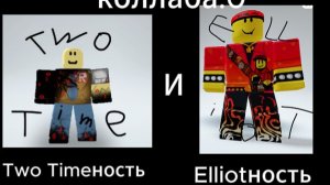 Коллаб с тутаймностью:3|Forsaken + ??? 2 ч|*🌼Elliot🌼*