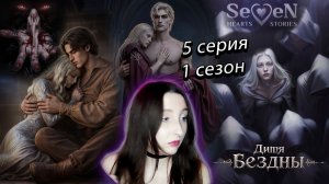 💜Seven Hearts Stories💜 Дитя Бездны - 5 серия 1 сезон (прохождение) стат убеждение