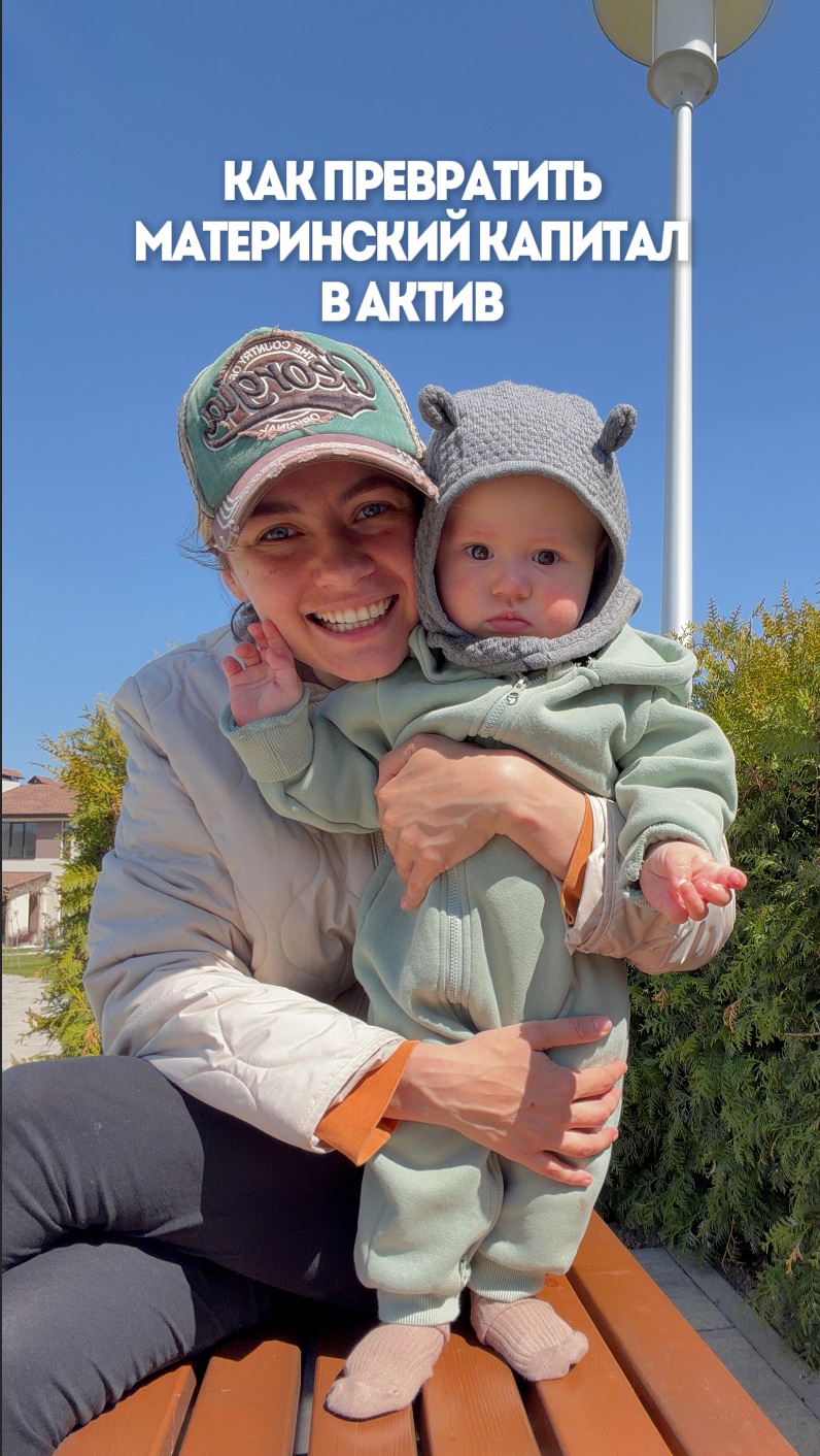 А вы как распорядились своим материнским капиталом?