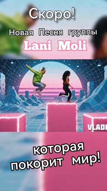 Новый дуэт Lani - Moli