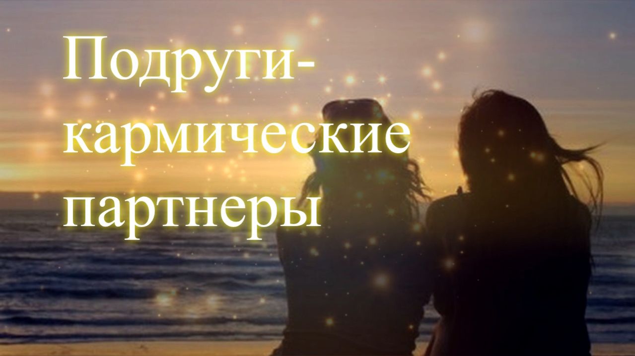 Подруги-кармические партнеры. Эфир. Елена Бэкингерм