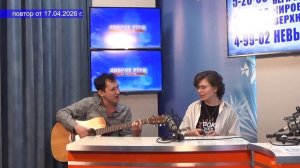 2026_04_17_Гость в студии часть 2