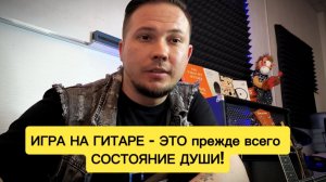 Игра на гитаре - это прежде всего состояние души!