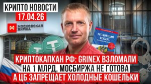 ‼️ ГЛАВНЫЕ КРИПТО НОВОСТИ 17 АПРЕЛЯ 2026 ‼️