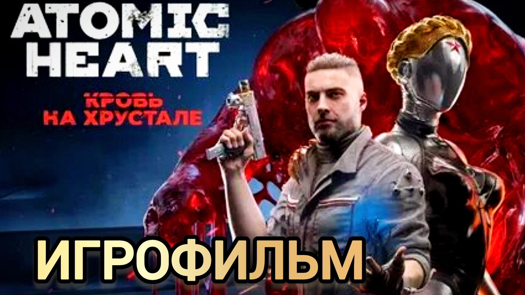 Atomic Heart: Кровь на Хрустале# Полное прохождение игрофильм