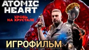 Atomic Heart: Кровь на Хрустале# Полное прохождение игрофильм