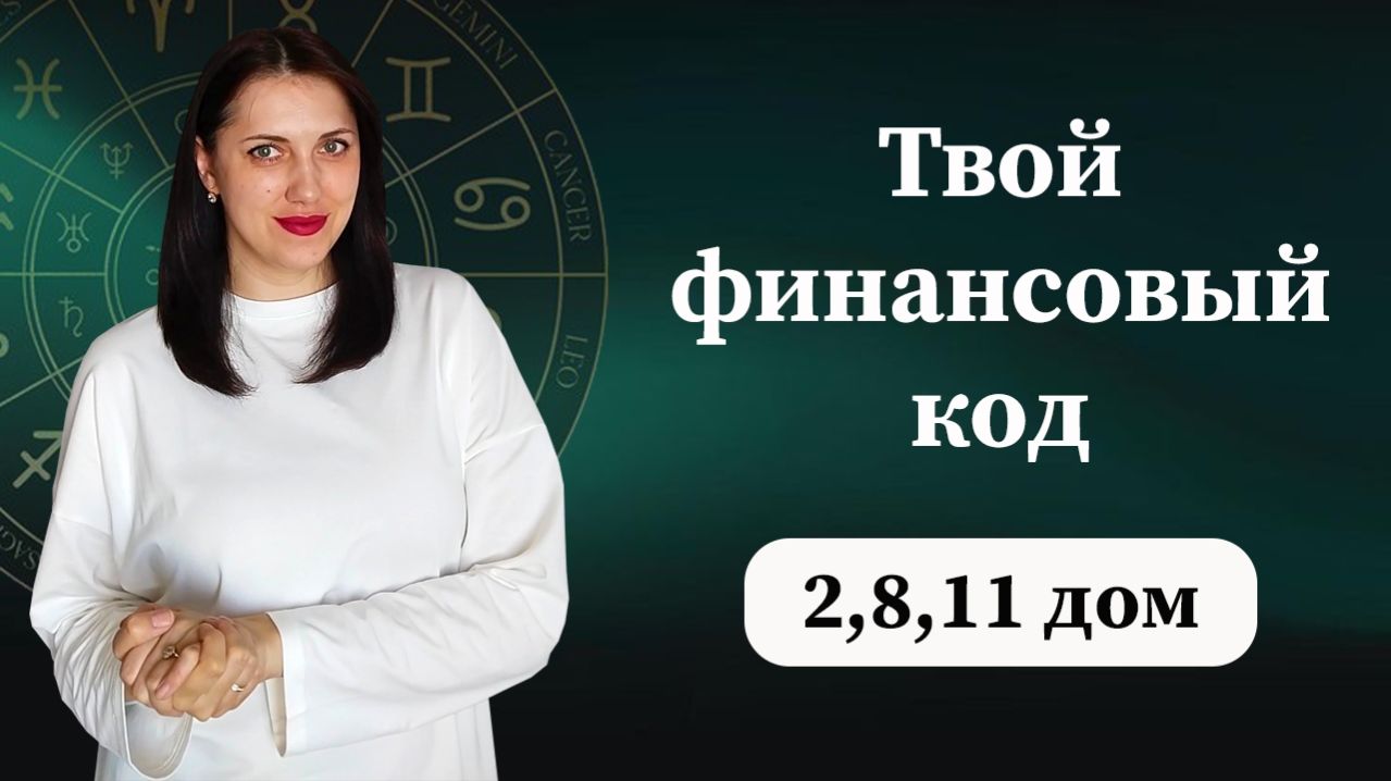 Деньги в твоем гороскопе: 2 8 и 11 дом