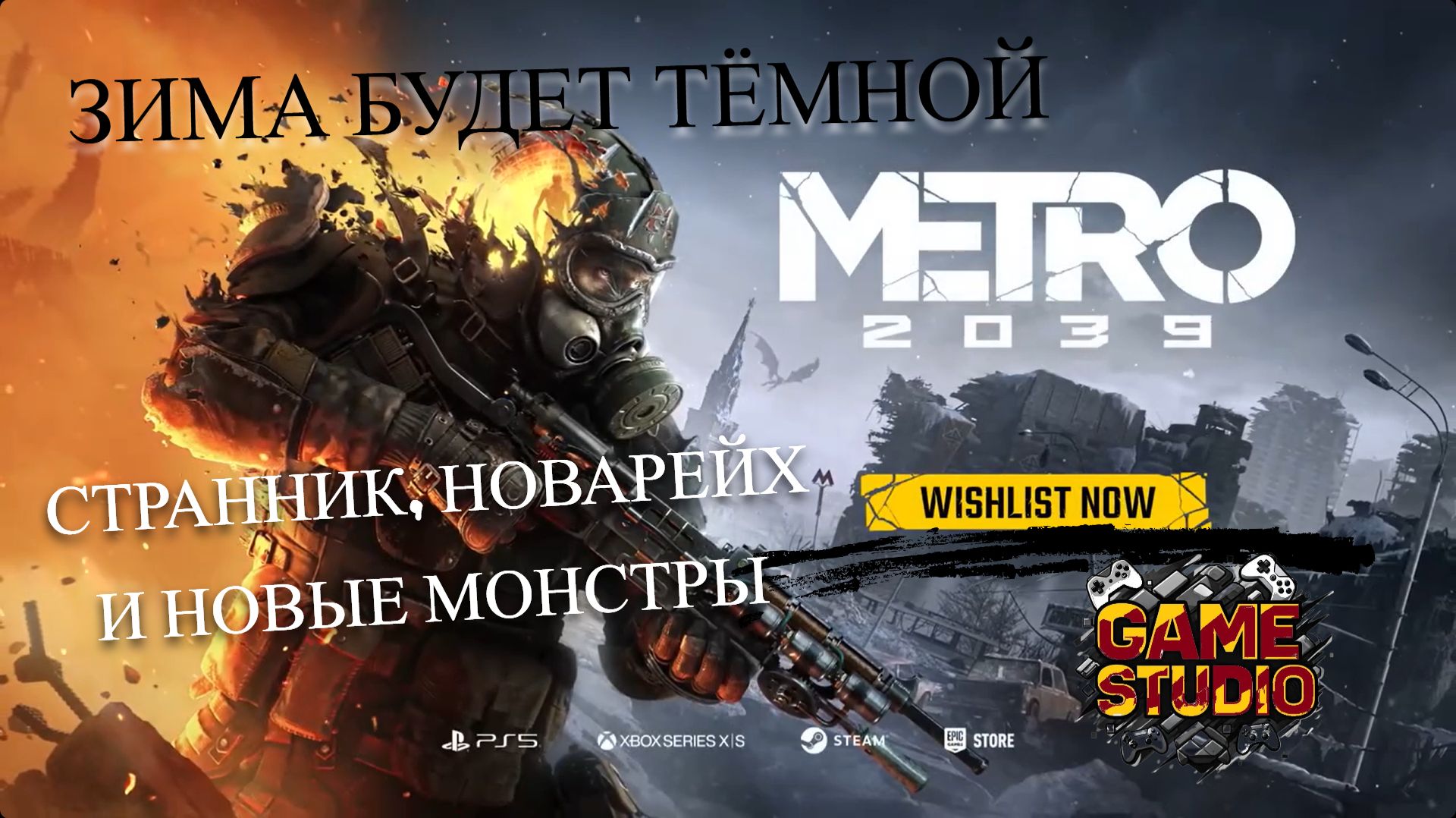 ☠️ Официальный анонс ☠️ Metro 2039 ☠️ Новая глава постапокалиптической саги ☠️
