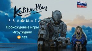 PRAGMATA – ДЕВОЧКА-КРАБ НА ЛУНЕ ПОРВАЛА МНЕ СОСУД [РЕЛИЗ НАКОНЕЦ] | KulikovPlay