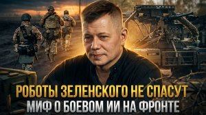 РОБОТЫ ЗЕЛЕНСКОГО НЕ СПАСУТ: миф о боевом ИИ на фронте | Станислав Крапивник