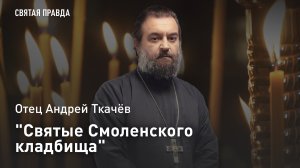 "Святые Смоленского кладбища": Памяти преподобномученицы Марии Гатчинской — отец Андрей Ткачёв