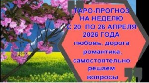 ТАРО-ПРОГНОЗ НА НЕДЕЛЮ С 20 ПО 26 АПРЕЛЯ ДЛЯ ВСЕХ ЗНАКОВ ЗОДИАКА