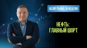 Краткий обзор. Нефть созрела для шорта? По золоту и евро всё решит закрытие пятницы