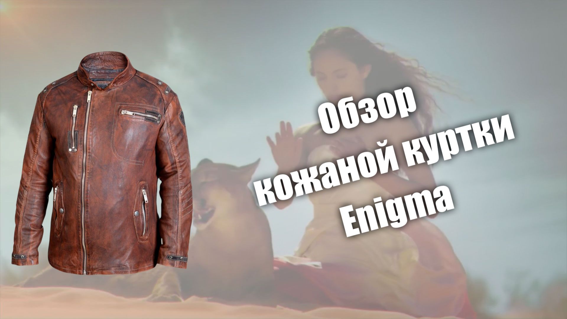 Обзор кожаной куртки Enigma