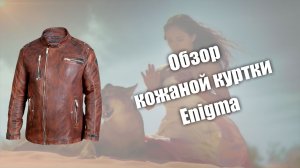 Обзор кожаной куртки Enigma