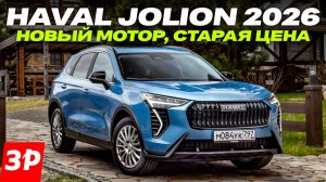 Haval Jolion 2026: новый мотор, новый салон / Хавал Джолион первый тест