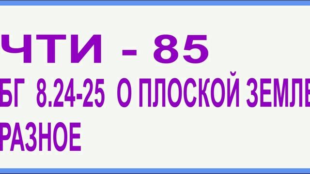 ЧТИ - 85. БГ  о плоской Земле. Разное