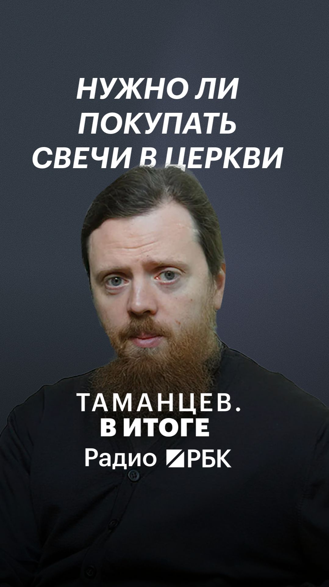 Церковная свеча — пожертвование или товар?