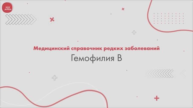 Гемофилия В
