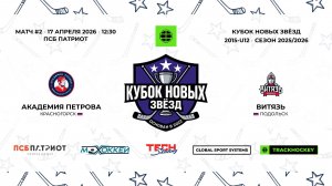 17.04.2026 | Ак. Петрова - Витязь | 2015-U12 | КУБОК НОВЫХ ЗВЁЗД | 2025/2026