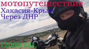 Мотопутешествие из Сибири в Крым, на Honda NC-750L, туда и обратно ,12000 км, серия 2!