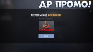 ПРОМОКОД НА ДЕНЬ РОЖДЕНИЯ В СТАНДОФФ 2! Новые промокоды стандофф 2 / standoff2