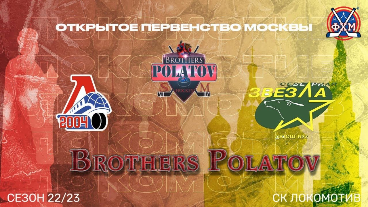 5.Локомотив-2004 (Ярославль) - Северная звезда (Москва) ОПМ сезон 202223  2009 г.р