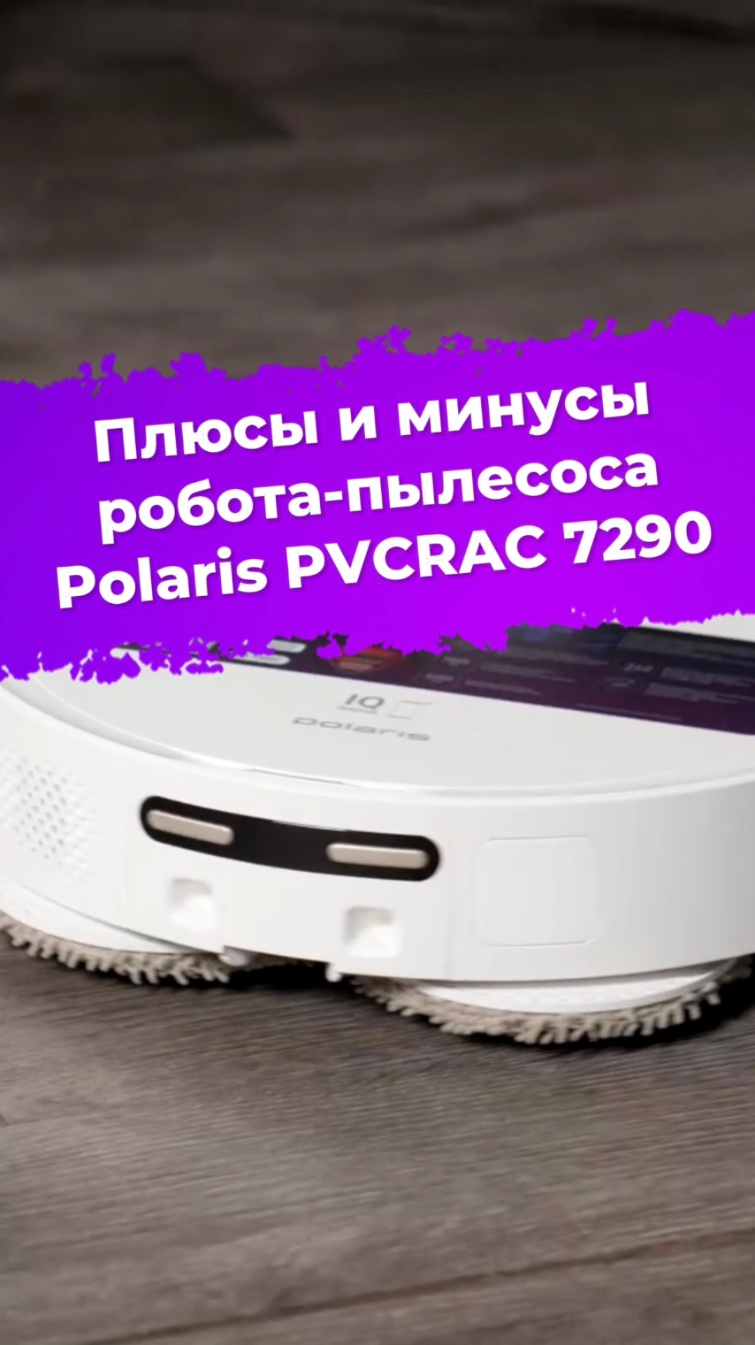 Плюсы и минусы робота-пылесоса Polaris PVCRAC 7290 #ixbt #polaris #пылесос