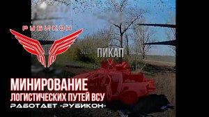 Донбасс. «Рубикон» при помощи тяжелых дронов минирует логистические пути ВСУ.