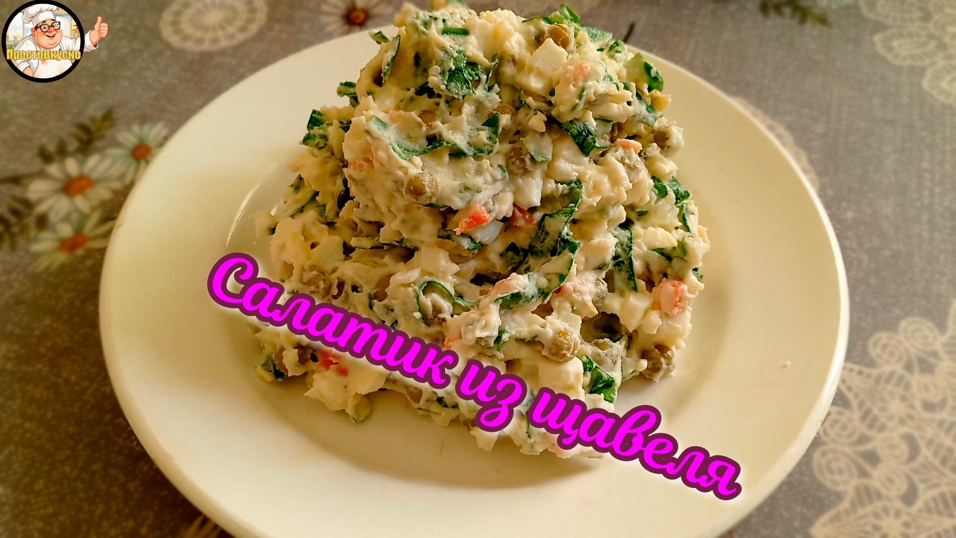 Щавелевый сюрприз: необычный рецепт салата который удивит всех!