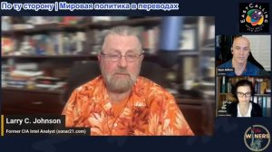 Джефф Норман «Винолюбы» - Стратегический обзор недели Ларри К. Джонсона, 14 апреля 2026 года