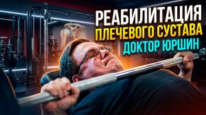 Как Реабилитировать ПЛЕЧО | Тренировка Больного плеча | Доктор Юршин