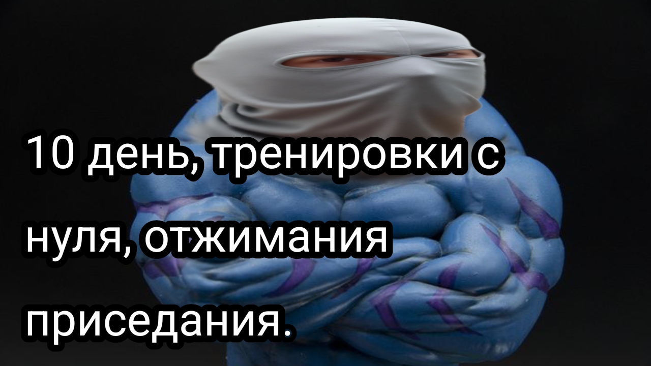 Как накачаться школьнику, часть десятая.