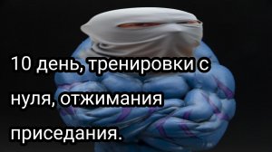 Как накачаться школьнику, часть десятая.