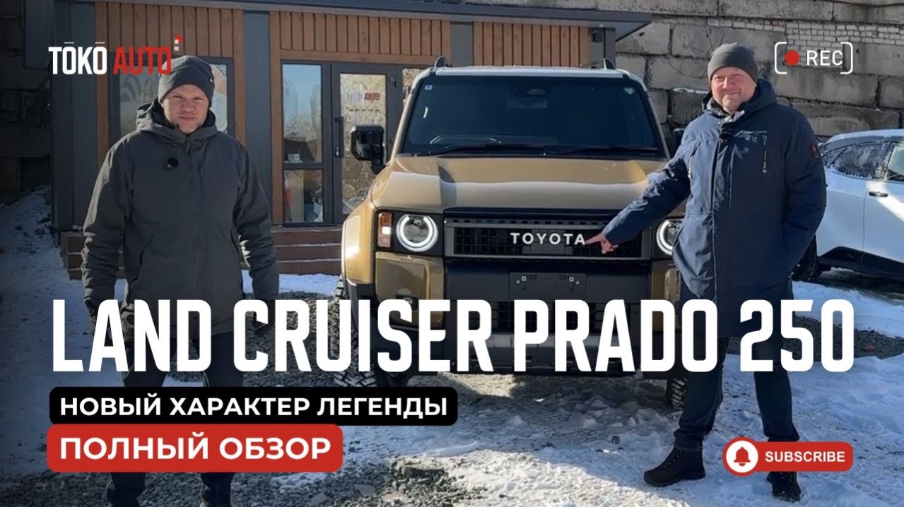 Toyota Land Cruiser Prado 250  новый характер легенды. Готов ли рынок к нему?