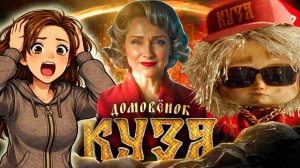 САМОЕ УЖАСНОЕ ПРОДОЛЖЕНИЕ - Домовенок Кузя 2 | ТРЭШ обзор
