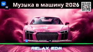 🔊  BASS BOOSTED SONGS 2026 🔊 Лучшие ремиксы популярной музыки 2026