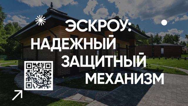 БЕЗОПАСНОСТЬ СРЕДСТВ С ЭСКРОУ