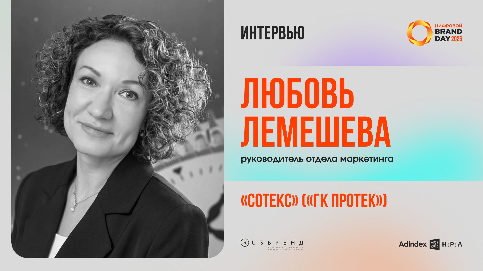 Любовь Лемешева, руководитель отдела маркетинга «Сотекс»