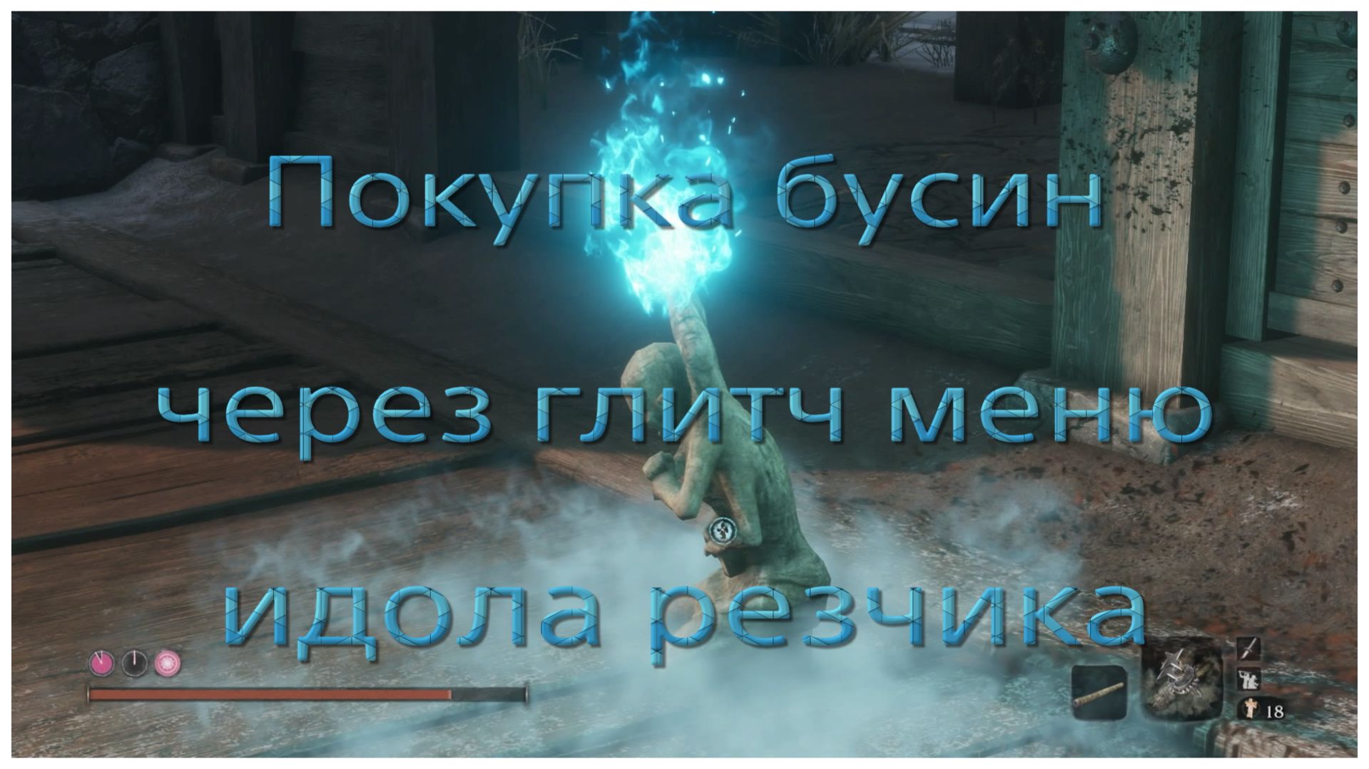 Покупка бусин с помощью глитча меню идола в Sekiro