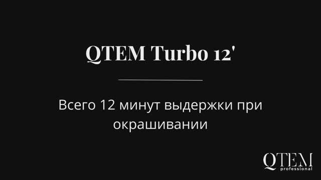 QTEM Turbo 12. Окрашивание за 12 минут: секрет запатентованной технологии