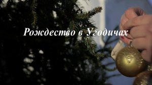 Д/ф "Рождество в Угодичах"
